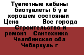 Туалетные кабины, биотуалеты б/у в хорошем состоянии › Цена ­ 7 000 - Все города Строительство и ремонт » Сантехника   . Челябинская обл.,Чебаркуль г.